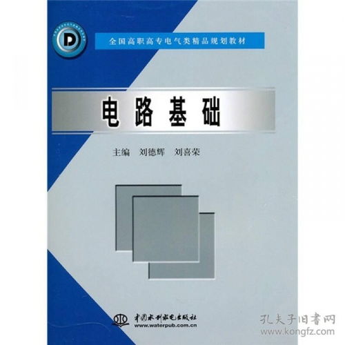 電路基礎(chǔ) 全國高職高專電氣類精品規(guī)劃教材 9787508423142