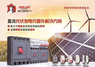 德力西電氣 掘金 光伏行業,推出直流元器件系列新產品
